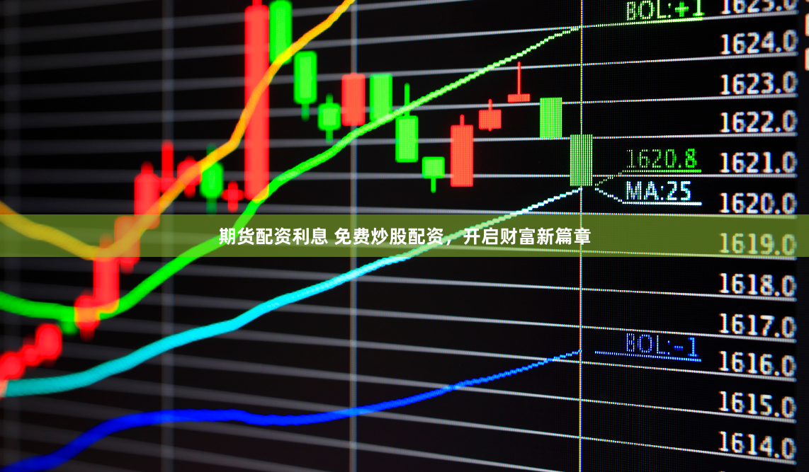 期貨配資利息 免費(fèi)炒股配資，開(kāi)啟財(cái)富新篇章