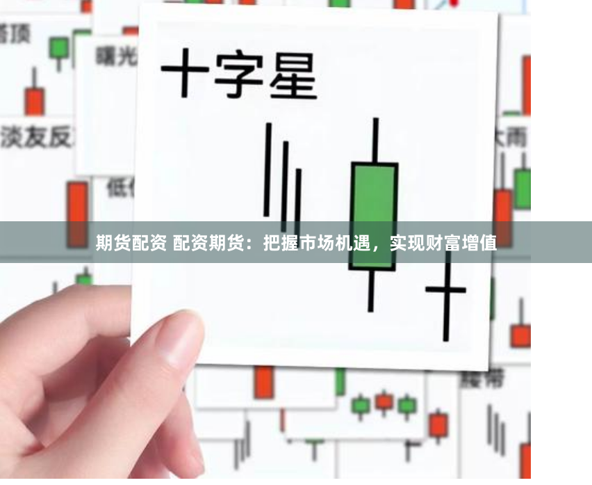 期貨配資 配資期貨：把握市場(chǎng)機(jī)遇，實(shí)現(xiàn)財(cái)富增值